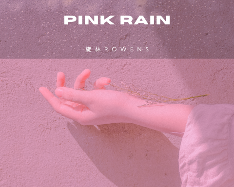 旋林Rowens Pink Rain