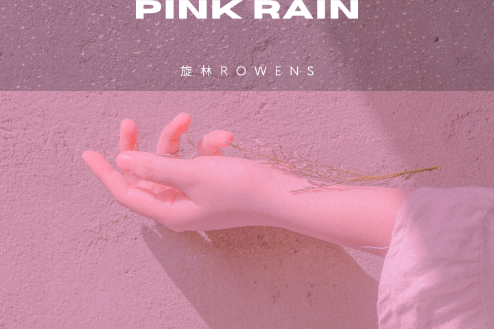 旋林Rowens Pink Rain